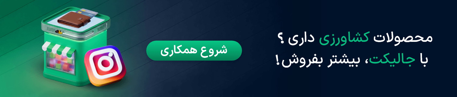 فروش در جالیکت